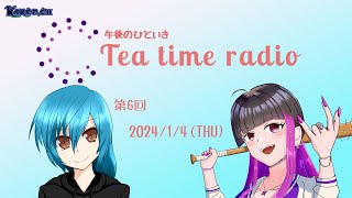 午後のひといき　 Tea time radio【＃6】