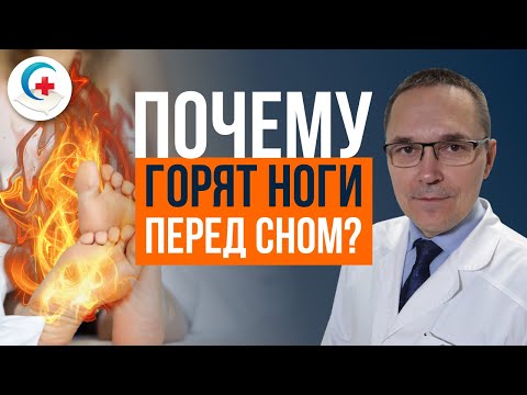 Синдром беспокойных ног. Ноги мешают спать