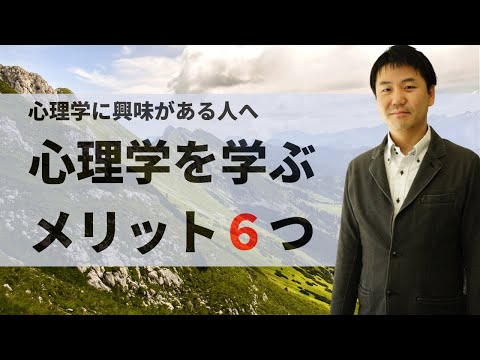 心身マネジメント学科 【心理学初心者向け】心理学を学ぶメリット６つ