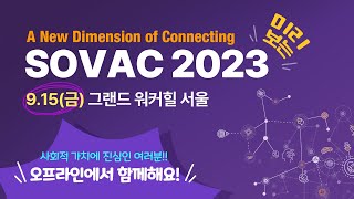 미리 만나는 SOVAC 2023! 새로운 연결과 협력, 지속가능한 성장!