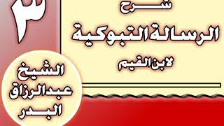 03 - شرح الرسالة التبوكية لابن القيم الشيخ عبد الرزاق بن عبد المحسن العباد image