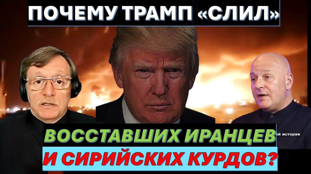 🔴Тамар: Трамп "кинул" иранцев, сирийских курдов и Израиль! Кто следующий?