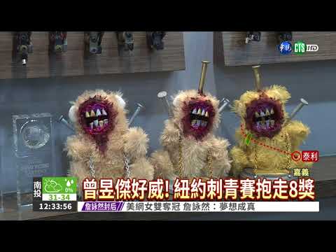 紐約摘8獎! 台刺青師揚名國際