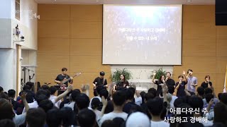 [Anointing] 2018_0802 어노인팅 목요예배