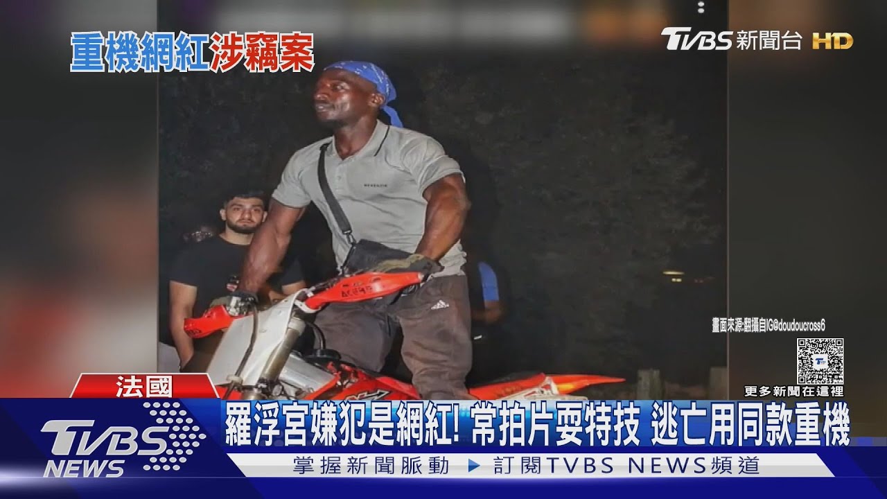 羅浮宮嫌犯竟是網紅!常拍片耍特技 逃亡用同款重機