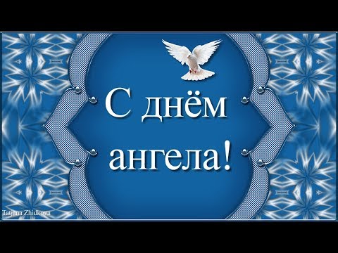 С днём ангела!Поздравление с именинами