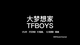 TFBOYS - 大梦想家 歌词版