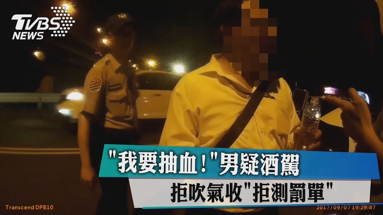 我要抽血!男疑酒駕 拒吹氣收拒測罰單
