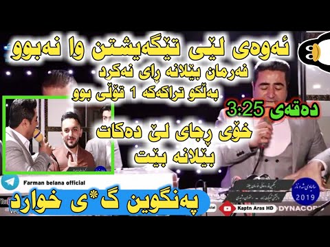 ئەوەش بەڵگە لەسەر ئەوەی فەرمان بێلانە لە مەیدان ڕا ناکات farman belana u bangin 2