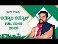 Uyyala Uyyalo song || telangana songs latest folk songs Telugu || Telugu folk songs || epuri somanna