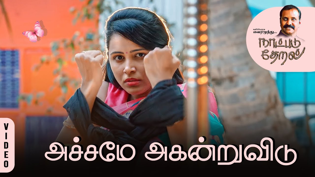 Achamae Agandruvidu Song Lyrics | Naatpadu Theral