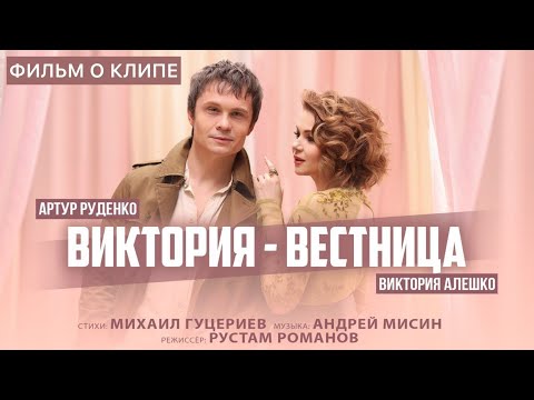 Артур Руденко и Виктория Алешко — «Виктория-вестница» (Backstage)