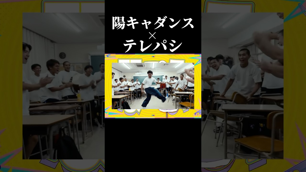 陽キャダンス × テレパシ #陽キャ #テレパシ #shorts