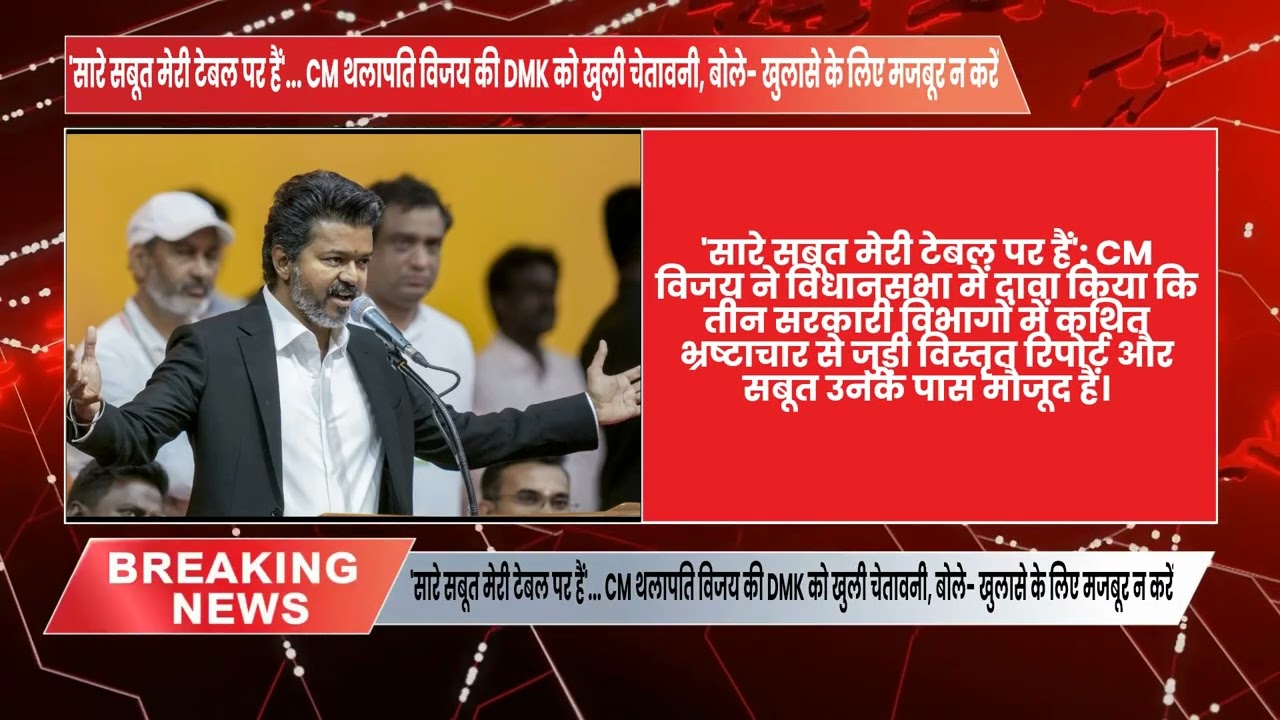 'सारे सबूत मेरी टेबल पर हैं'.CM थलापति विजय की DMK को खुली चेतावनी, बोले- खुलासे के लिए मजबूर न करें
