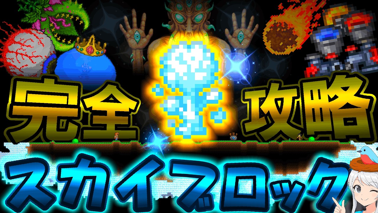 【テラリア】スカイブロック完全攻略チャート！液体の自動複製装置やバイオームの作成方法等についても解説します！