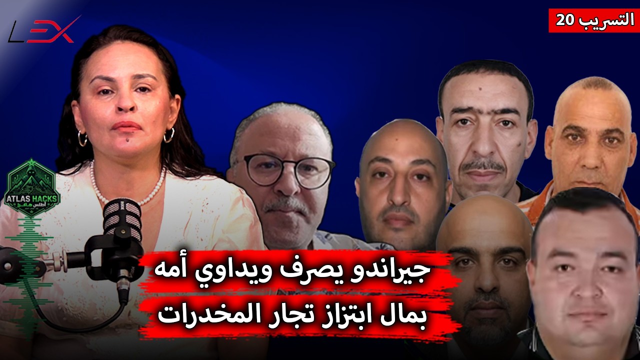جيراندو يصرف ويداوي أمه بمال ابتزاز تجار المخدرات