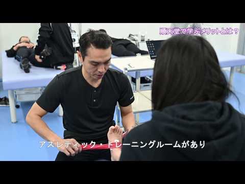 医学科 【順天堂大学 スポーツ健康科学部】アスレティック・トレーニングルーム（ATR）