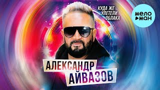 Александр Айвазов - Куда же улетели облака (Single 2022)