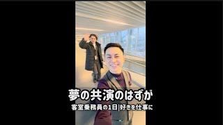 3年越しに叶った夢の共演のはずが。[客室乗務員の1日|好きを仕事に]