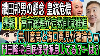 【日本保守党】が高市総理の定数削減推進に激怒／織田邦男の懸念！皇統危機／井川意高vs溝口勇児／門田隆将が自民保守を煽るも滑る