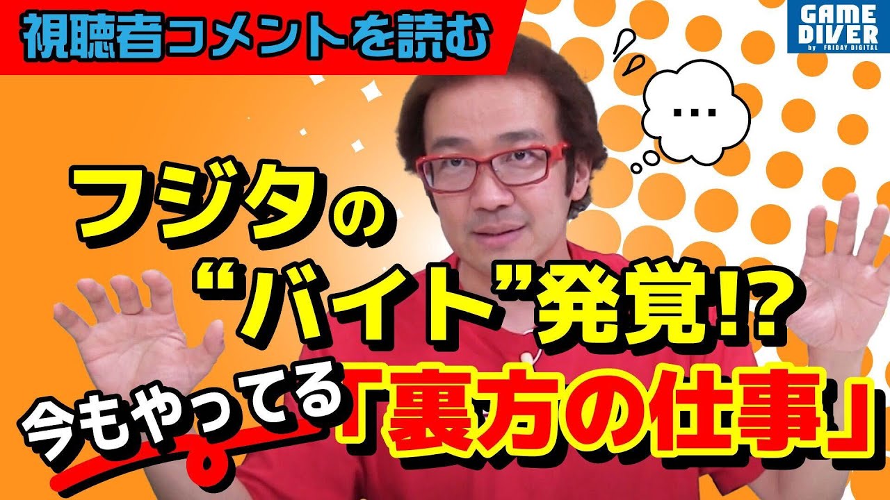 ゲーム芸人がひそかにやっている「裏方」の仕事とは？ 【視聴者コメントを読む】【フジタのゲームダイバー】