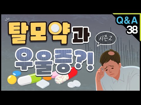 [모빈치TV] 탈모약과 우울증?!