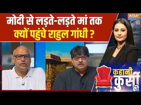 Rahul vs Modi Row: मोदी से लड़ते-लड़ते मां तक क्यों पहुंचे राहुल गांधी? | Maa Remark Row | BJP