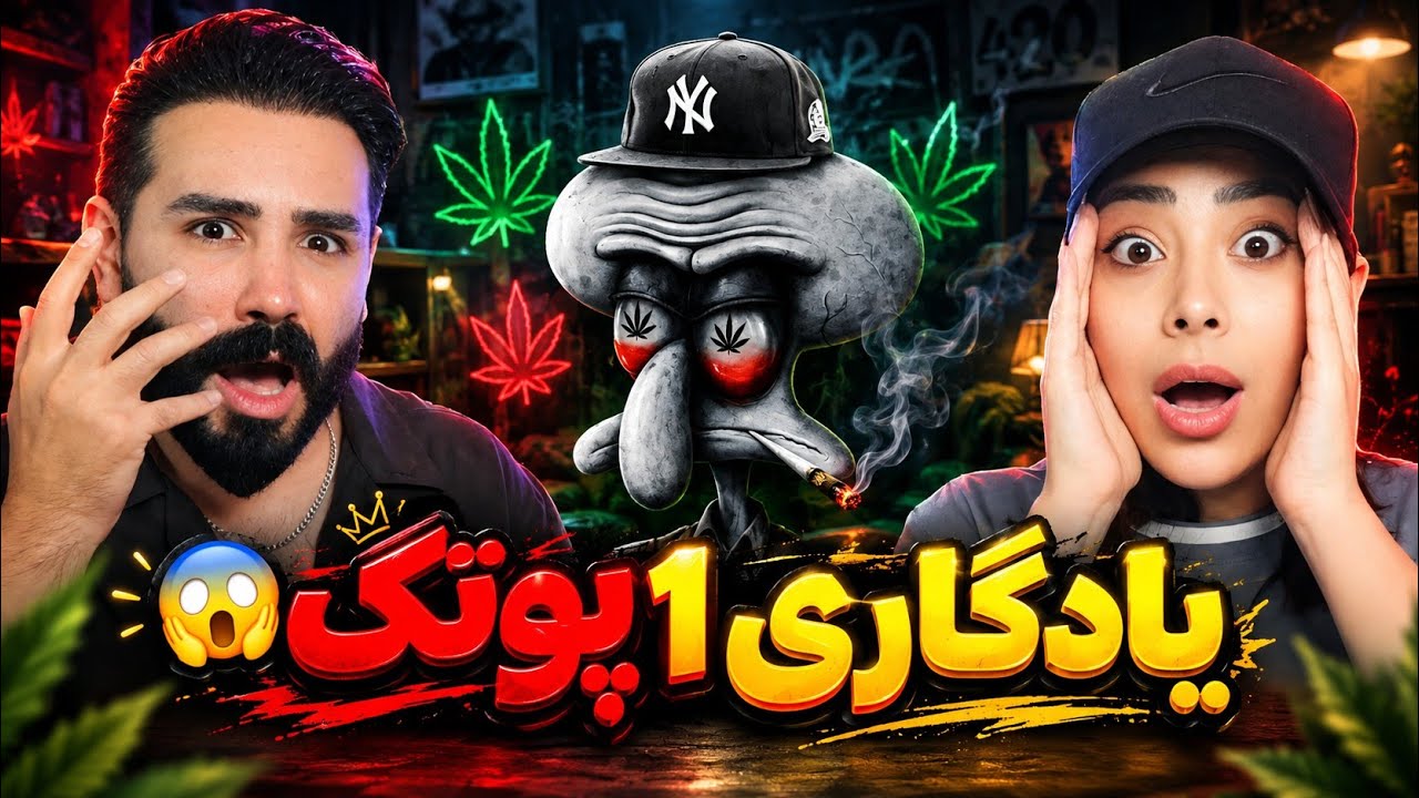 Putak - Yadegari 1 (REACTION) | به دلیل تاخیر پوتک ما یادگاری یک رو که نرفته بودیم رفتیم🤯