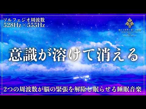【ソルフェジオ周波数528Hzと555Hzに調整した睡眠用BGM】一日の終わりに自律神経をやさしく整え、疲れた脳と心を修復しながら深い眠りへ導く睡眠導入音楽【寝落ち・メラトニン増幅】