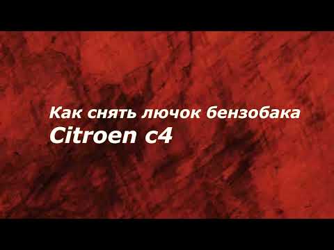 Как снять лючок бензобака на фольксваген тигуан видео