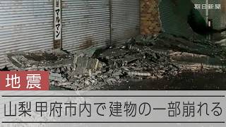 【速報】山梨で震度6弱 甲府で建物の一部が崩落 がれき散乱