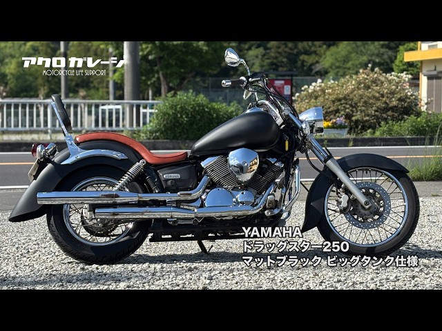 ドラッグスター 250/ヤマハ ビッグタンク仕様でマットブラック。ロード 