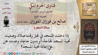 هل يصلي تحية المسجد من كان في المسجد، ثم خرج، وعاد للمسجد؟ للشيخ الفوزان image