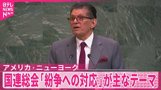 【国連総会が開幕】中東情勢や長期化しているウクライナ侵攻への対応などが主なテーマ  アメリカ･ニューヨーク