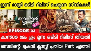 Selinte Tution Class Malayalam Movie Part3Kantara 