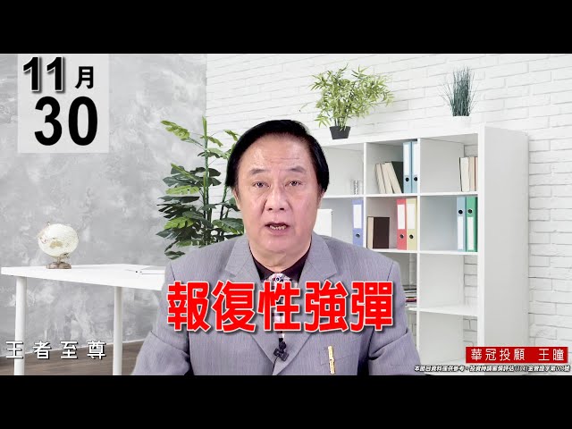 20211130《報復性強彈》#王曈 #王者至尊