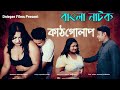 Kathgolap Bengali Short Film Bengali Web Series Sesion 1 Bangla Natok