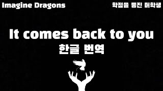 Imagine Dragons - It comes back to you (한글자막/Eng/Kor)