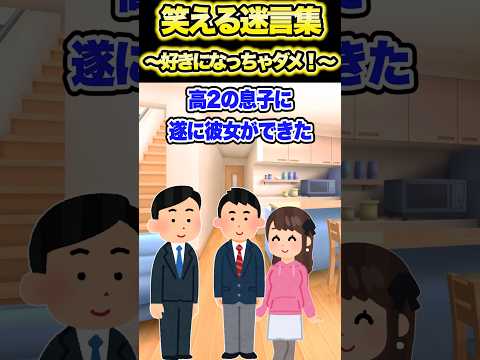 ㊗️100万再生！笑える迷言集〜好きになっちゃダメ！〜【創作】【2chショート】