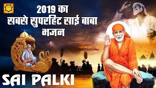 मन की इच्छा को पूरा कर देने वाला भजन - Baba Ki Palki - Hit Sai Baba Song 2019