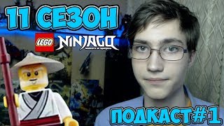ЧТО НАМ ИЗВЕСТНО ОБ 11 СЕЗОНЕ НИНДЗЯГО | ПОДКАСТ №1 |