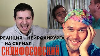реакция нейрохирурга на сериал