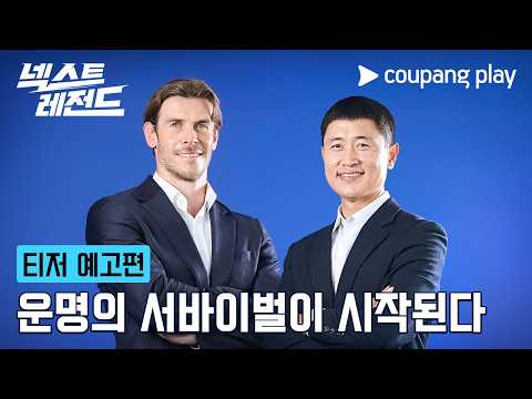 넥스트 레전드 | 티저 예고편 | 쿠팡플레이 | 쿠팡