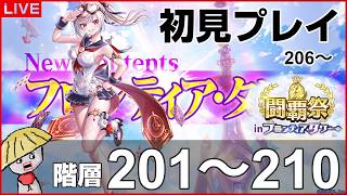 白猫【ライブ配信】闘覇祭201～210！フロンティアタワー階層206～210は初見で挑戦！【Battle Bunny Bash!2】