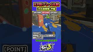 【スプラ3】XP別プレイ比較「24式張替傘•甲」 XP3051と2500と1940を比較 #splatoon3 #スプラトゥーン3 #shorts