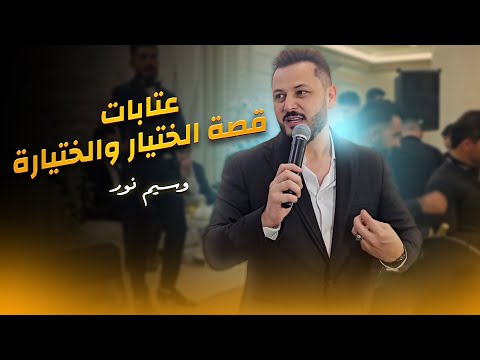 وسيم نور والمايسترو طارق ياغي مليت ضرب الابر وحب الخمسمية حفلة بيروت 2024