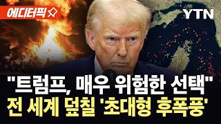 [에디터픽] 트럼프, 판 뒤집으려다 역풍?...군사적으로 매우 위험한 선택 / YTN
