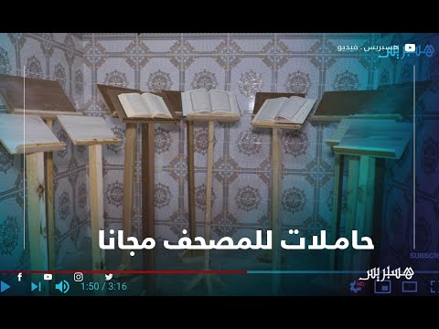 بمناسبة رمضان.. حاملات للمصحف مجانا لتسهيل الصلاة خلال الحجر الصحي