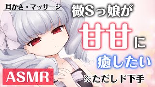 【ASMR・マッサージ】微Ｓっ娘があなたを癒そうと頑張りたいのに下手っぴ　Japanese-ASMR earpick
