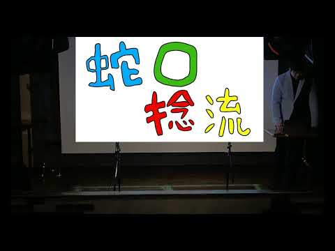 蛇口捻流『一 &hArr; 口』